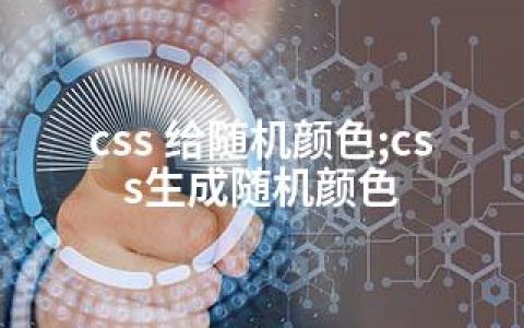 css 给随机颜色;css生成随机颜色