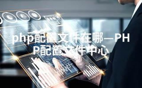 php配置文件在哪—PHP配置文件中心