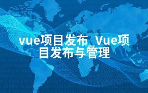 vue项目发布_Vue项目发布与管理