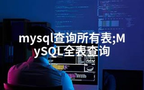 mysql查询所有表;MySQL全表查询