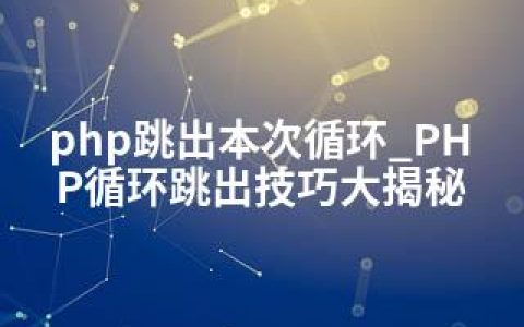 php跳出本次循环_PHP循环跳出技巧大揭秘