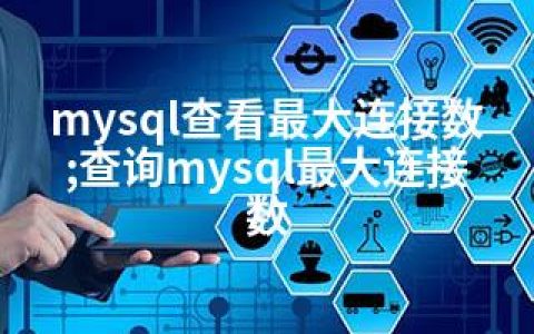 mysql查看连接数;查询mysql连接数
