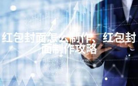 红包封面怎么制作、红包封面制作攻略