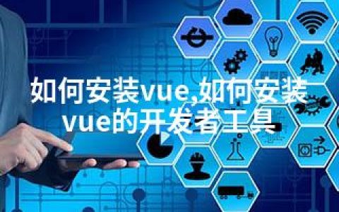 如何安装vue,如何安装vue的开发者工具