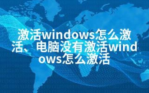 激活windows怎么激活、电脑没有激活windows怎么激活