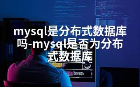 mysql是分布式数据库吗-mysql是否为分布式数据库