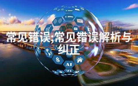 常见错误;常见错误解析与纠正