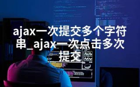 ajax一次提交多个字符串_ajax一次点击多次提交