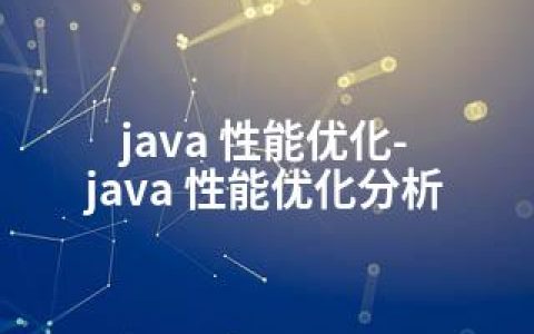 java 性能优化-java 性能优化分析