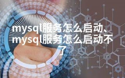 mysql服务怎么启动、mysql服务怎么启动不了