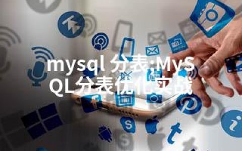 mysql 分表;MySQL分表优化实战