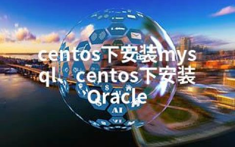 centos下安装mysql、centos下安装Oracle