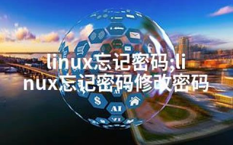 linux忘记密码;linux忘记密码修改密码