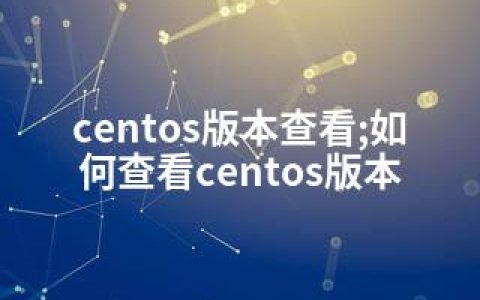 centos版本查看;如何查看centos版本