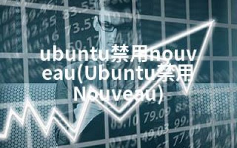 ubuntu禁用nouveau(Ubuntu禁用Nouveau)