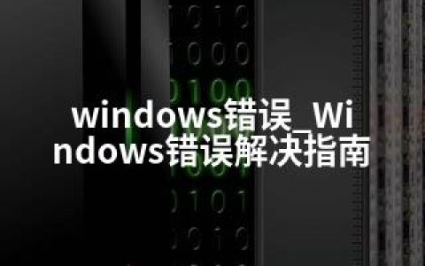 windows错误_Windows错误解决指南