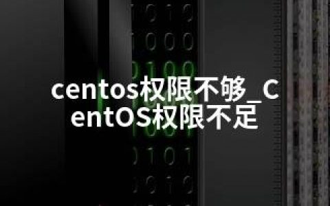 centos权限不够_CentOS权限不足