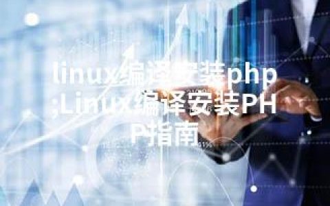 linux编译安装php;Linux编译安装PHP指南