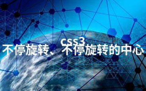 css3 不停旋转、不停旋转的中心