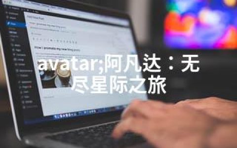 avatar;阿凡达：无尽星际之旅