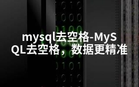 mysql去空格-MySQL去空格，数据更精准