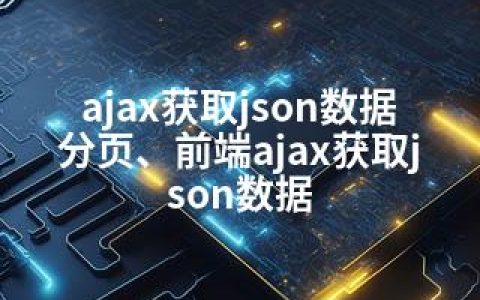 ajax获取json数据分页、前端ajax获取json数据