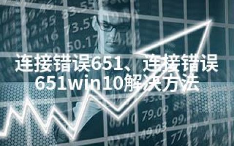 连接错误651、连接错误651win10解决方法