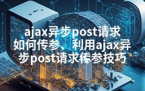 ajax异步post请求如何传参、利用ajax异步post请求传参技巧