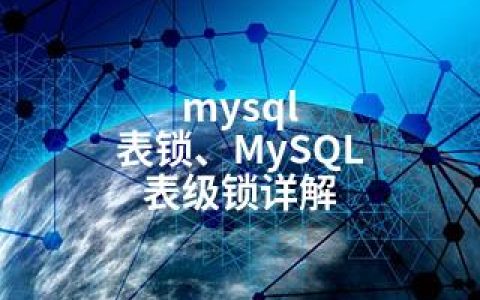 mysql 表锁、MySQL 表级锁详解