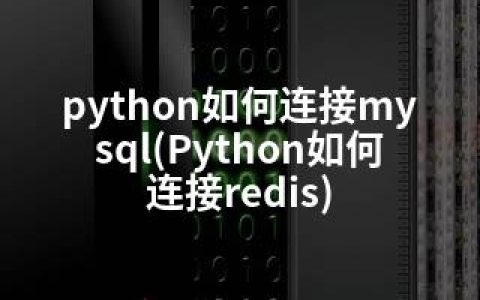 python如何连接mysql(Python如何连接redis)