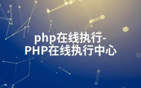 php在线执行-PHP在线执行中心