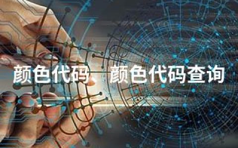 颜色代码、颜色代码查询