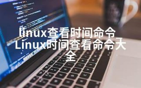 linux查看时间命令_Linux时间查看命令大全