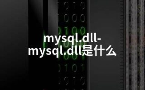 mysql.dll-mysql.dll是什么