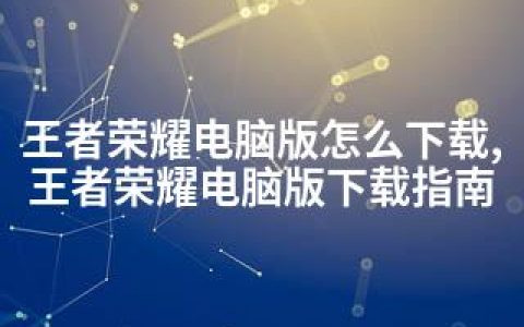 王者荣耀电脑版怎么下载,王者荣耀电脑版下载指南