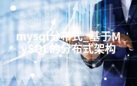 mysql分布式_基于MySQL的分布式架构