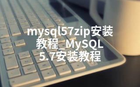 mysql57zip安装教程_MySQL 5.7安装教程