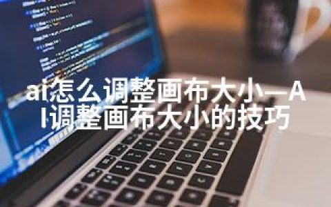 ai怎么调整画布大小—AI调整画布大小的技巧