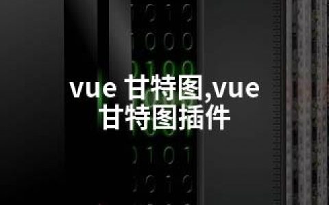 vue 甘特图,vue 甘特图插件