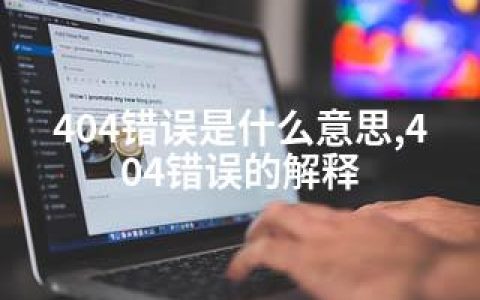404错误是什么意思,404错误的解释
