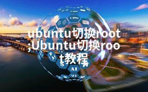 ubuntu切换root;Ubuntu切换root教程