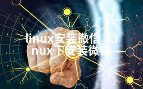 linux安装微信_Linux下安装微信