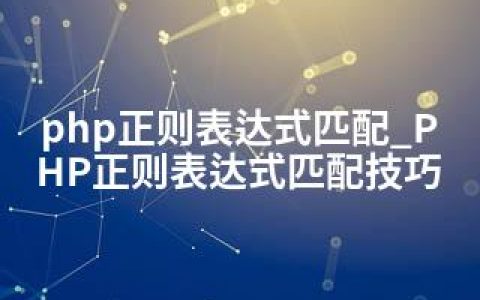 php正则表达式匹配_PHP正则表达式匹配技巧