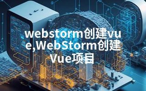 webstorm创建vue,WebStorm创建Vue项目