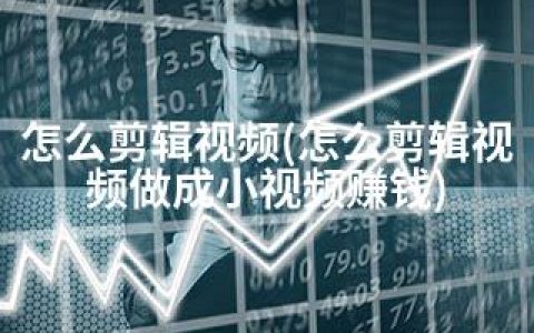 怎么剪辑视频(怎么剪辑视频做成小视频赚钱)