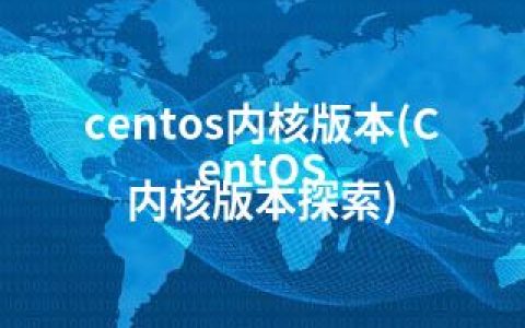 centos内核版本(CentOS 内核版本探索)