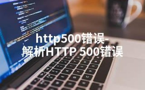 http500错误-解析HTTP 500错误