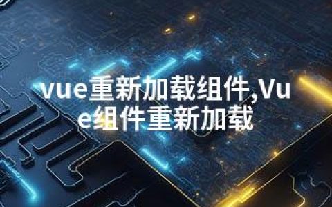 vue重新加载组件,Vue组件重新加载