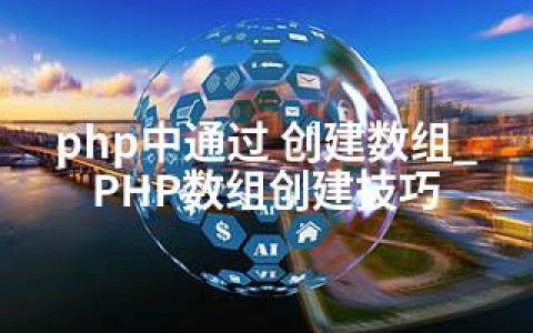 php中通过 创建数组_PHP数组创建技巧