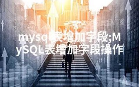 mysql表增加字段;MySQL表增加字段操作